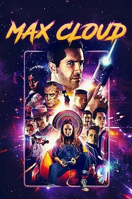 麦克斯·克劳德的星际冒险The Intergalactic Adventures of Max Cloud(2020)