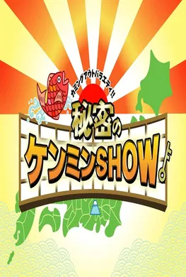 日本大国民秘密のケンミンSHOW(2008) | 单剧连载中