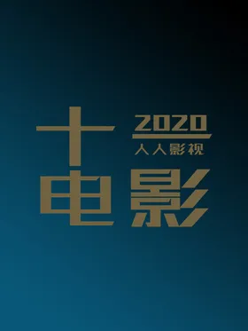 2020年11月电影合集o(*￣▽￣*)ブ 11(2020)