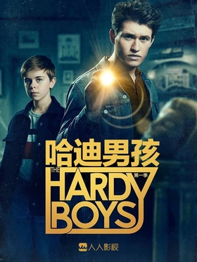 哈迪男孩The Hardy Boys(2020) | 第3季连载中