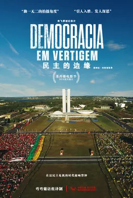 民主的边缘Democracia em Vertigem(2019)