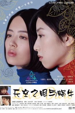 天上的眼睛和蜗牛空の瞳とカタツムリ(2018)