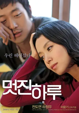 精彩的一天멋진 하루(2008)