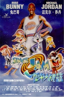 空中大灌篮Space Jam(1996)