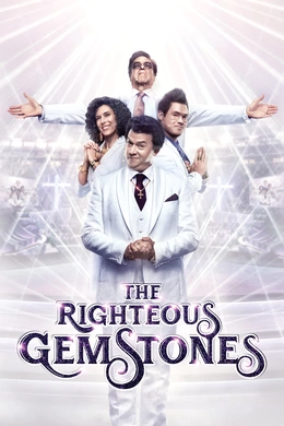 布道家庭The Righteous Gemstones(2019) | 第3季完结