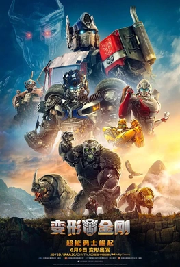 变形金刚7：超能勇士崛起Transformers: Rise of the Beasts(2023)