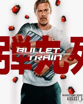 子弹列车Bullet Train(2022)