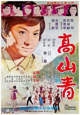 高山青1970