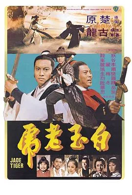 白玉老虎1977