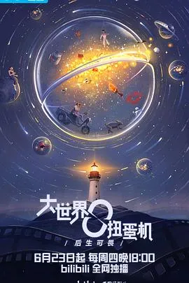 大世界扭蛋机：明日之后