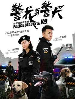 警花与警犬七喜的扮演者是谁 | 谭诗雨