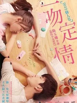 一吻定情（新版恶作剧之吻）江直树的扮演者是谁 | 王大陆