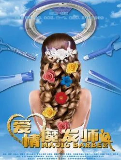 爱情魔发师雪娇的扮演者是谁 | 郑雅文