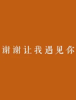 谢谢让我遇见你李达的扮演者是谁 | 胡家豪