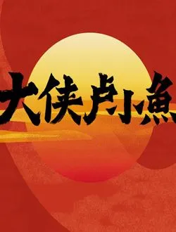 大侠卢小鱼之夕阳红战队卢小鱼的扮演者是谁 | 卢正雨