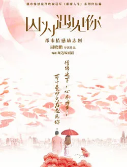 因为遇见你小张雨欣的扮演者是谁 | 李尚恩