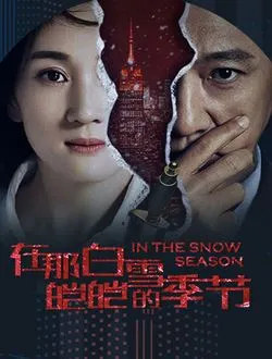 在那白雪皑皑的季节叶雨的扮演者是谁 | 许还幻