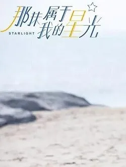 那抹属于我的星光Vicky的扮演者是谁 | 孙一奇