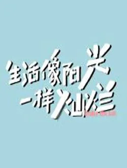 生活像阳光一样灿烂成天乐的扮演者是谁 | 张植绿