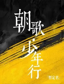 长风少年词姜文焕的扮演者是谁 | 李卓钊