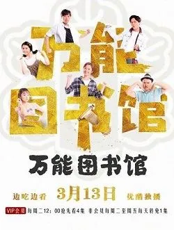 万能图书馆田甜甜的扮演者是谁 | 林千鹿