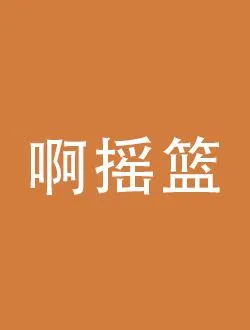 啊摇篮翟文清的扮演者是谁 | 王璐