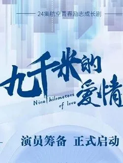 九千米的爱情周宇航的扮演者是谁 | 夏之光