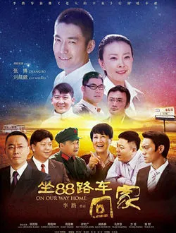 坐88路车回家马京京的扮演者是谁 | 马京京