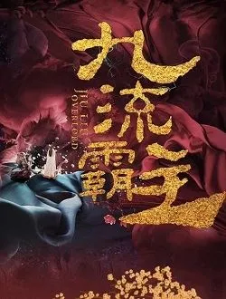 九流霸主李公子/李佋的扮演者是谁 | 方逸伦