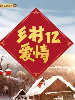 乡村爱情12香秀的扮演者是谁 | 王君平