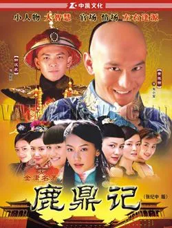 鹿鼎记(2008年)韦小宝的扮演者是谁 | 黄晓明