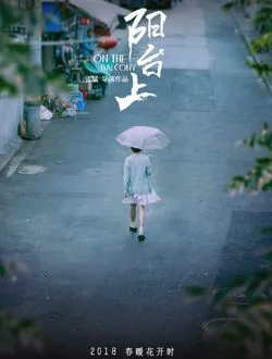 阳台上陆珊珊的扮演者是谁 | 周冬雨