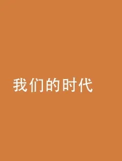 我们的时代萧闯的扮演者是谁 | 侯明昊