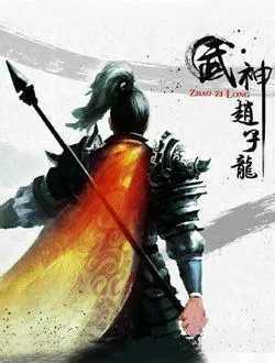 武神赵子龙雷铜的扮演者是谁 | 牟凤彬