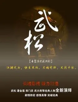 武松鲁智深的扮演者是谁 | 李永林