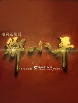 邓小平夏建红的扮演者是谁 | 王乐君