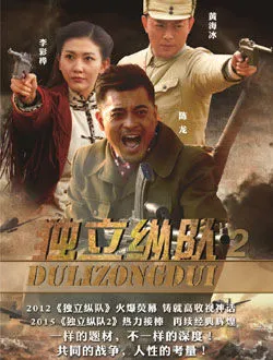 独立纵队2胡天华的扮演者是谁 | 黄海冰