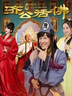 新济公活佛(下部)雷春美的扮演者是谁 | 宫媛