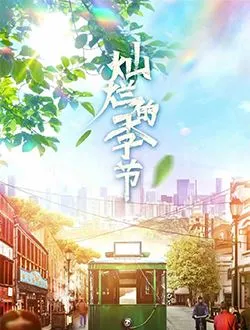 灿烂的季节刘瑞香的扮演者是谁 | 姜艳嫱