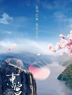 东宫明月的扮演者是谁 | 魏晓涵