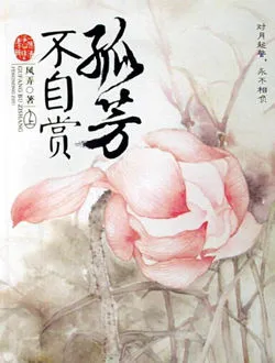 孤芳不自赏贵炎的扮演者是谁 | 宋文作