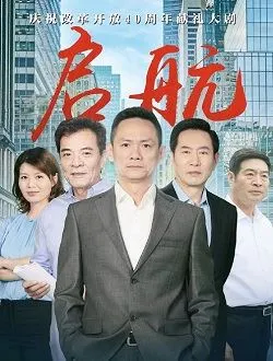 启航吕铮的扮演者是谁 | 刘家鹏