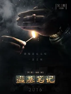 盗墓笔记(2016)