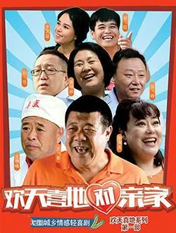 欢天喜地对亲家巧玲的扮演者是谁 | 梁乃心