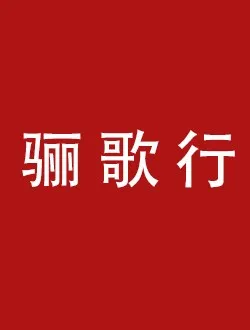 骊歌行盛楚慕的扮演者是谁 | 许凯