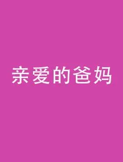 亲爱的爸妈秦红梅的扮演者是谁 | 董维嘉