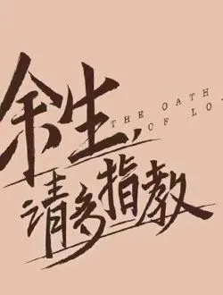 余生请多指教萧珊（三三）的扮演者是谁 | 李沐宸