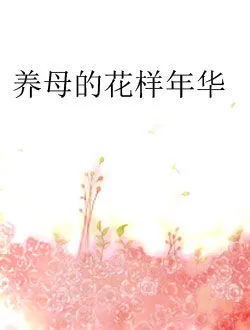 养母的花样年华王天柱的扮演者是谁 | 史光辉