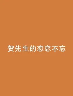 贺先生的恋恋不忘秦以悦的扮演者是谁 | 胡意旋