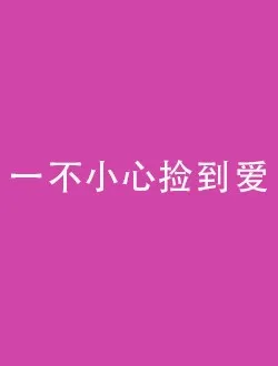 一不小心捡到爱顾安心的扮演者是谁 | 赵露思